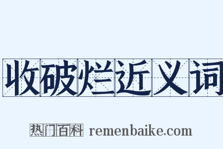 收破烂近义词是什么意思的图片